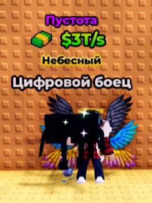 Void Celestial Guerriro Digitale 3T 60LVL