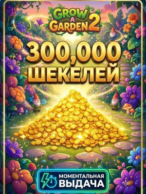 300K ШЕКЕЛЕЙ БЫСТРАЯ ВЫДАЧА GROW A GARDEN 2