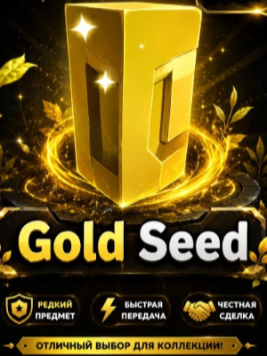 Gold Seed 10 шт.