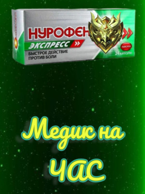 Ваш медик на час!