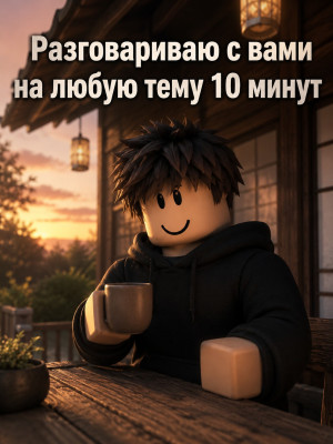 *"Болтаю с вами 10 минут хоть о чем*"
