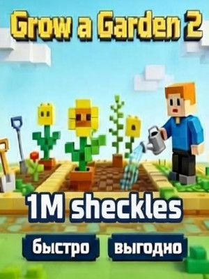 1 M sheckles