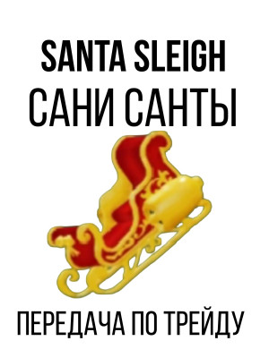 Santa sleigh, Сани Санты передача по трейду