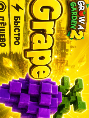 grape, виноград