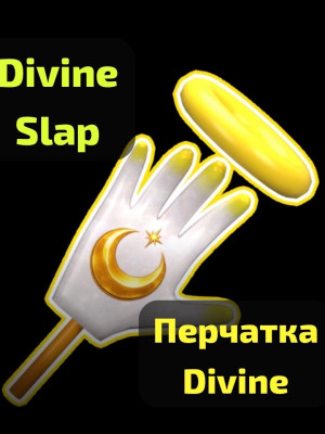 Divine SLAP перчатка