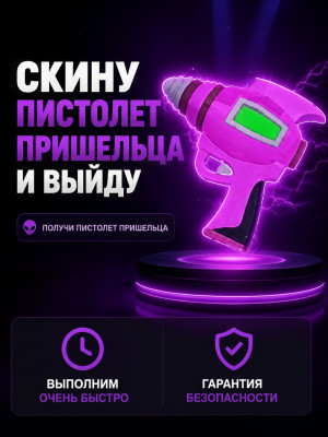 👽🛸СКИНУ ВАМ ПИСТОЛЕТ ПРИШЕЛЬЦА👽🛸