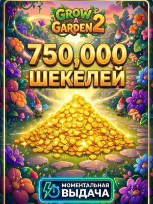 750K ШЕКЕЛЕЙ БЫСТРАЯ ВЫДАЧА GROW A GARDEN 2