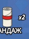 Кину два бандаж и выйду