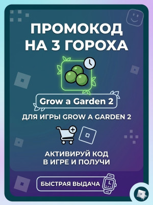 ПРОМОКОД НА 3 ГОРОХА ⚡ БЫСТРАЯ ВЫДАЧА⚡