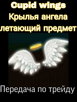 Cupid wings, крылья ангела передача по трейду