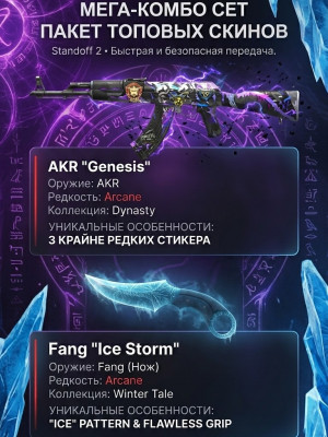 🔴Комбо Сет 🔴Скинов: Akr: Genesis🌌, и Нож🔪: Fang: Ice Storm🧊