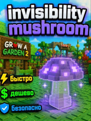 invisible mushroom/невидимый гриб