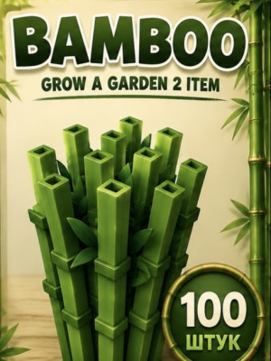 Bamboo seed 100 штук | через почту