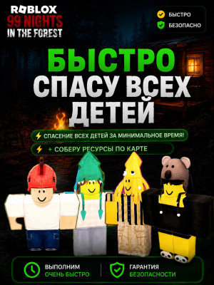 Быстро спасу всех детей! + Ресурсы! | 99 Nights in the Forest!