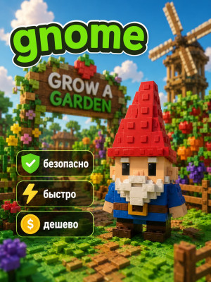 gnome / гном