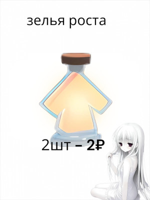зелья роста 2шт-2₽