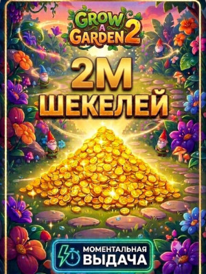 2M ШЕКЕЛЕЙ БЫСТРАЯ ВЫДАЧА GROW A GARDEN 2