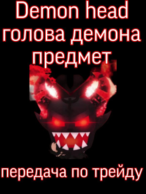 Demon head, голова демона предмет. передача по трейду