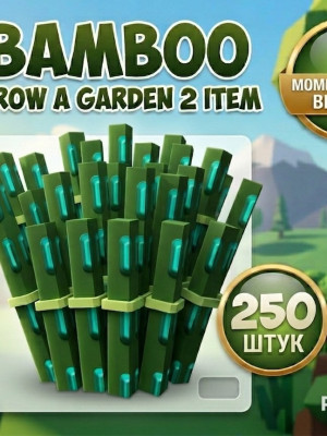 Bambo 250 штук Grow a Garden 2 БЫСТРАЯ ВЫДАЧА ЧЕРЕЗ ПОЧТУ