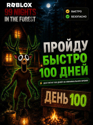 Пройду быстро 100 дней! | 99 Nights in the Forest