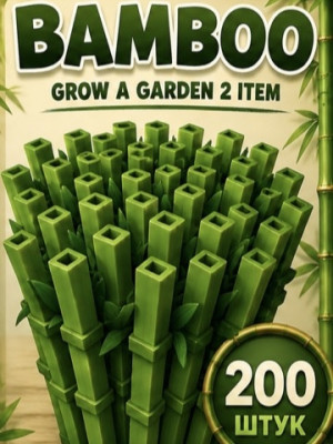 Bamboo seed 200 штук | через почту