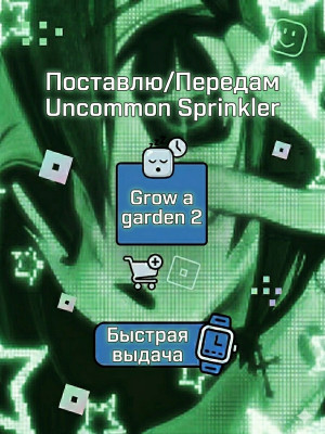 ПЕРЕДАМ/ПОСТАВЛЮ 💦UNCOMMON SPRINKLER 💦 ⚡БЫСТРАЯ ВЫДАЧА⚡