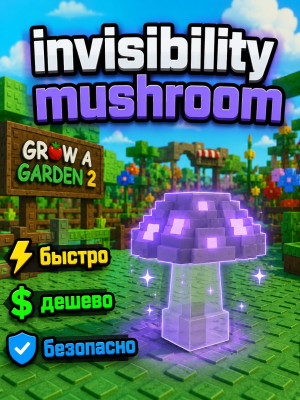 🍄 invisibility mushroom / гриб-невидимка 🍄