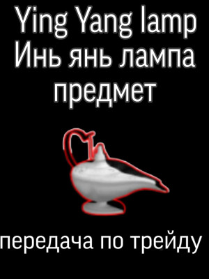 Ying yang lamp, инь янь лампа, передача по трейду