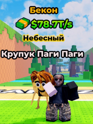 КРУПУК ПАГИ ПАГИ 78.7T/s ПО ВЫГОДНОЙ ЦЕНЕ!