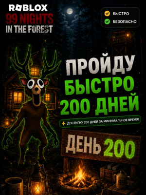 Пройду быстро 200 ночей! | 99 Nights in the Forest!
