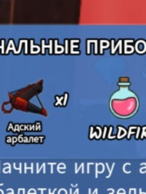 Кину адский арбалет и Wildfire