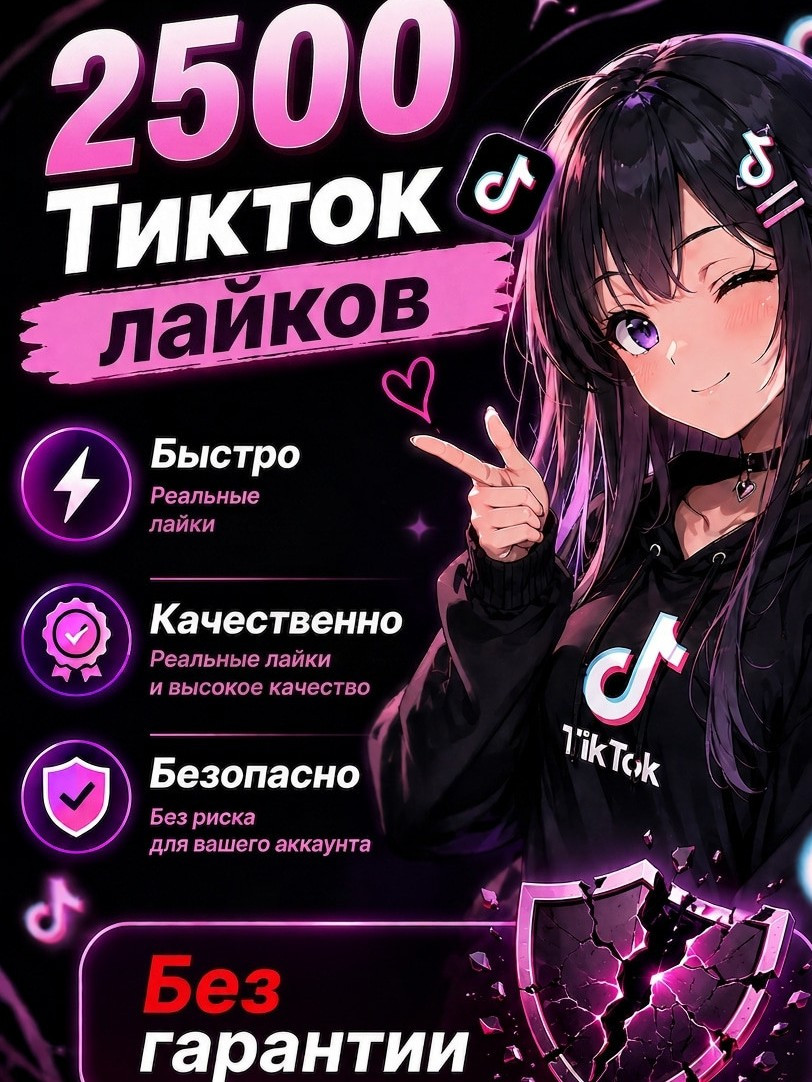 🔥2500 Лайков TikTok | Без гарантии ❌