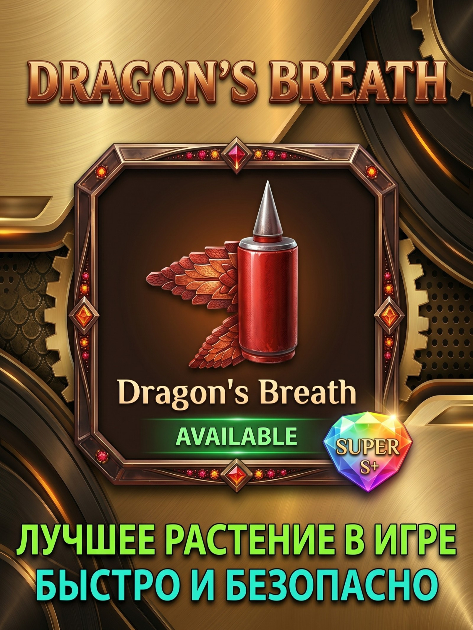 🌈 х1 DRAGON BREATH | СЕМЕЧКО | Лучшее растение в игре