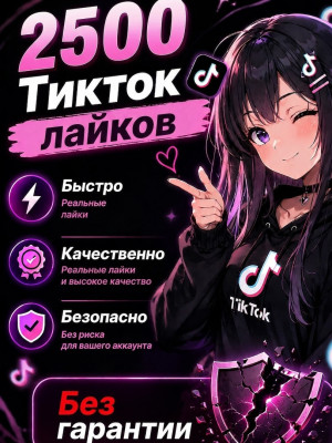 🔥2500 Лайков TikTok | Без гарантии ❌