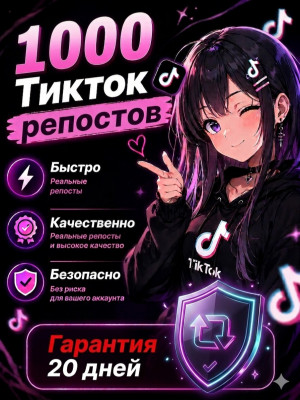 🔥 1000 репостов TikTok | С гарантией 20 дней