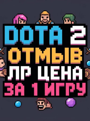 🙌ОТМЫВ ЛП🙌ЦЕНА ЗА 1 ПОБЕДУ🙌