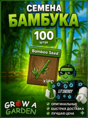 100 СЕМЯН БАМБУКА ПЕРЕДАЧА ПО ПОЧТЕ