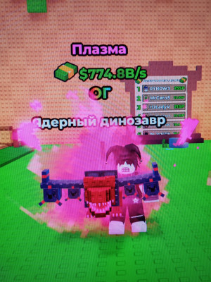 Ядерный динозавр