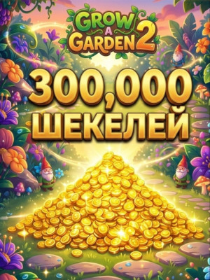 Продам 300к шекелей