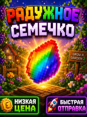 РАДУЖНОЕ СЕМЕЧКО||RAINBOW SEED