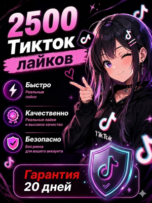 🔥 2500 Лайков TikTok | Гарантия 20 дней, моментальные