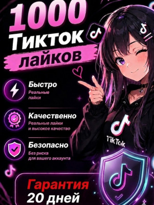 🔥 1000 Лайков TikTok | С гарантией 20 дней