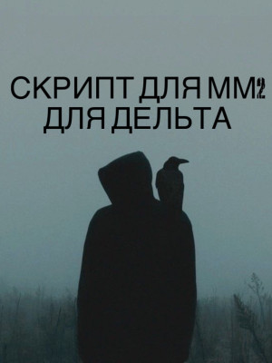 Скрипт для мм2 -esp,aim,auto farm…