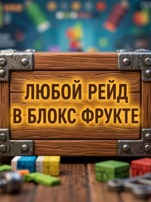 пройду любой рейд
