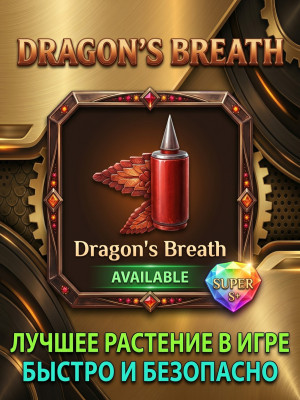🌈 х10 DRAGON BREATH | СЕМЕЧКО | Лучшее растение в игре