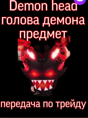 Голова демона