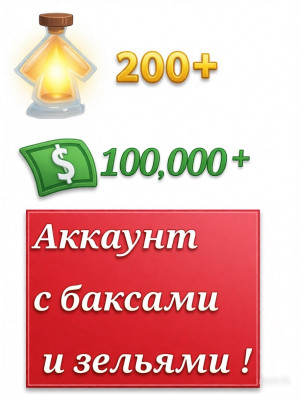 Аккаунт с баксами и зельями роста