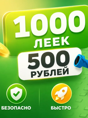 1000 ЛЕЕК