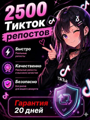 🔥 2500 репостов TikTok | С гарантией 20 дней