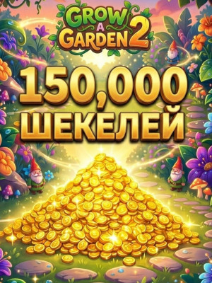 Продам 150 к шекелей